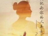 别把疼你的人弄丢了